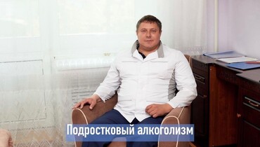Подростковый алкоголизм