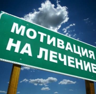 Мотивация на лечение