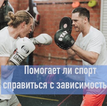 Помогает ли спорт справиться с зависимостью?