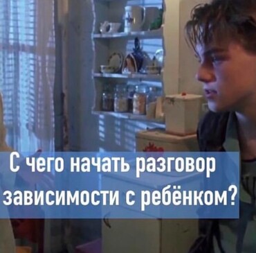 С чего начать разговор о зависимости с ребёнком