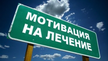 Мотивация на лечение