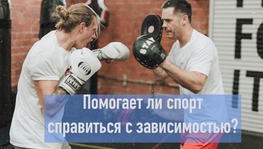 Помогает ли спорт справиться с зависимостью?
