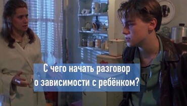 С чего начать разговор о зависимости с ребёнком